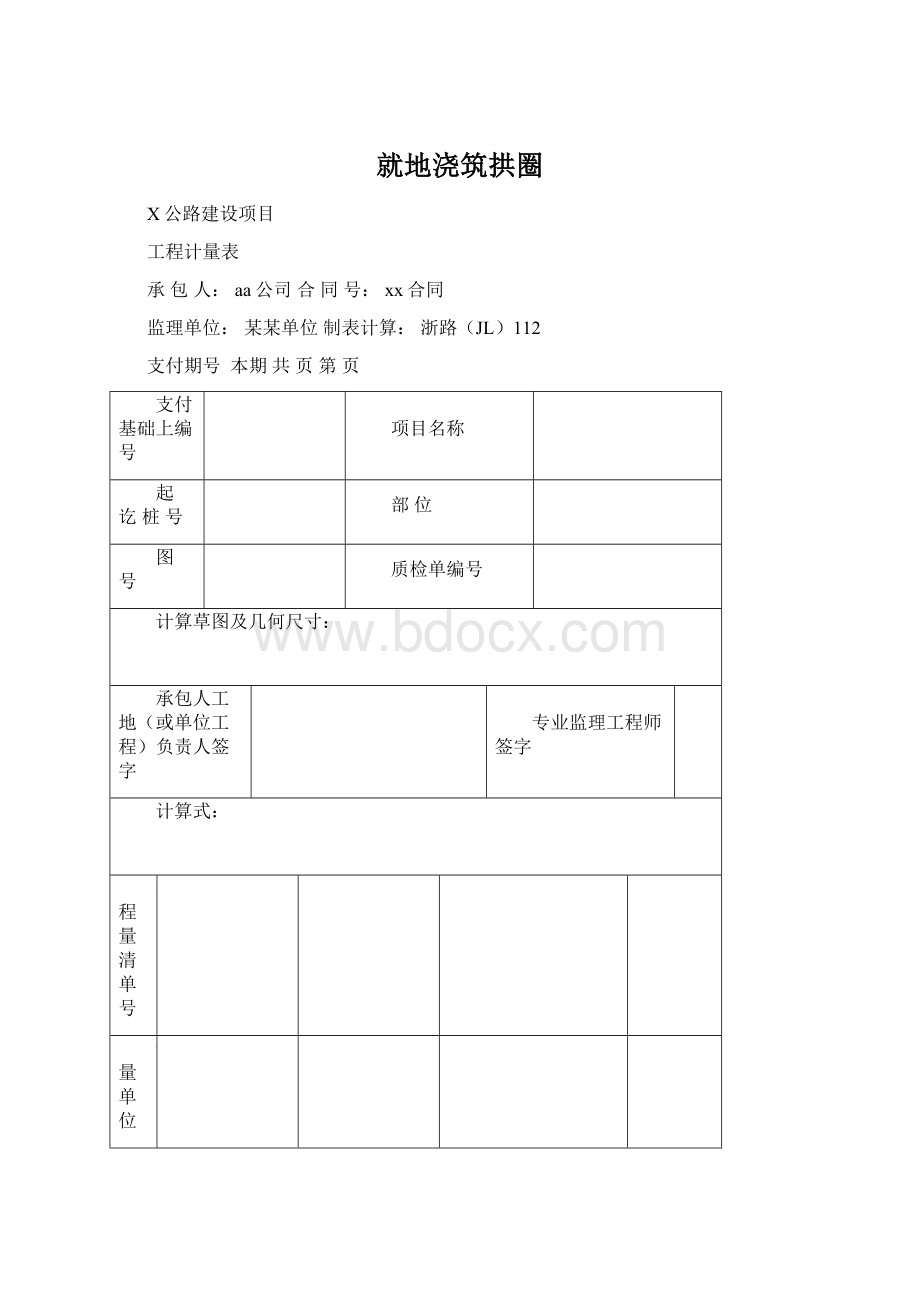 就地浇筑拱圈Word格式.docx_第1页