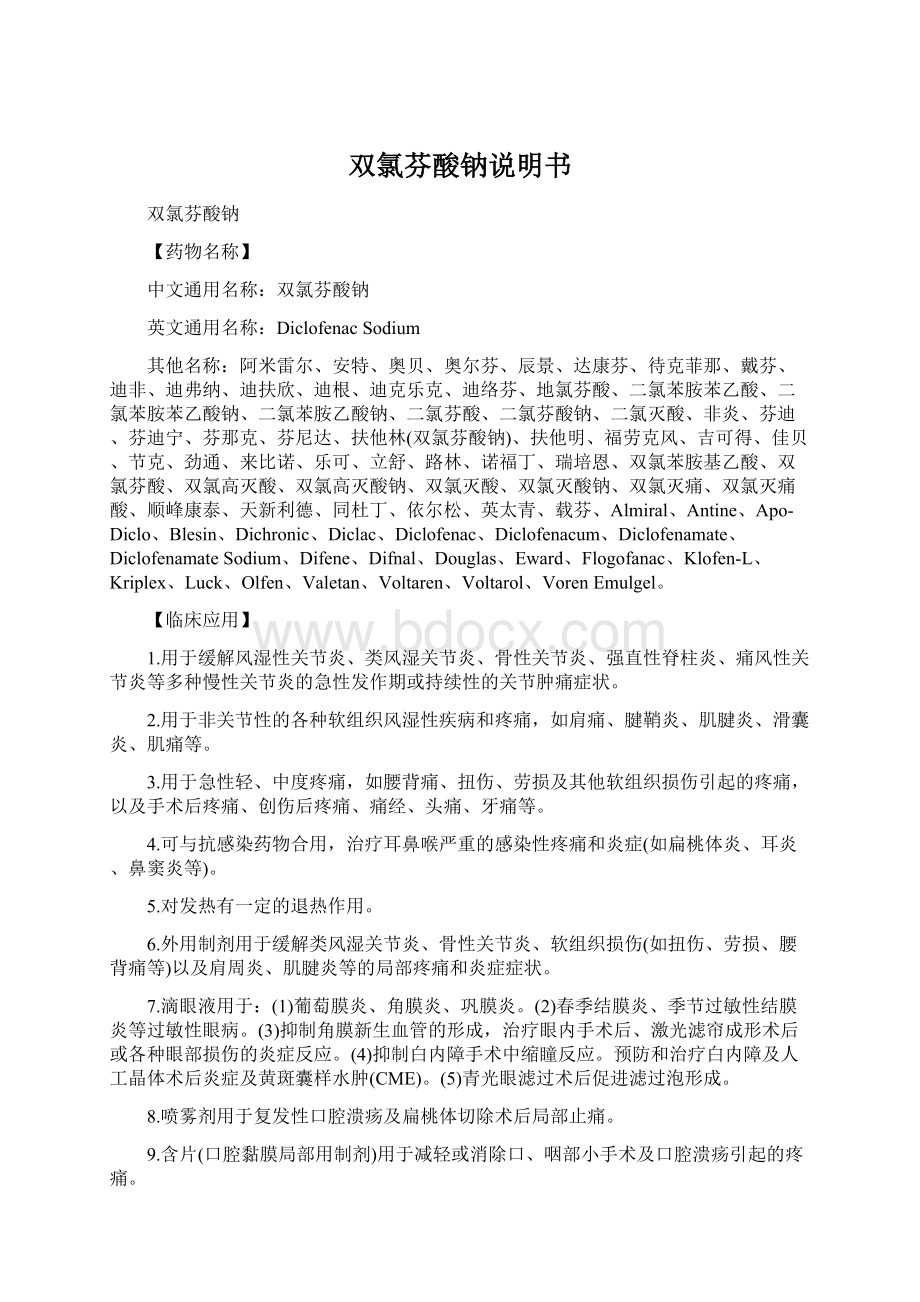 双氯芬酸钠说明书文档格式.docx_第1页