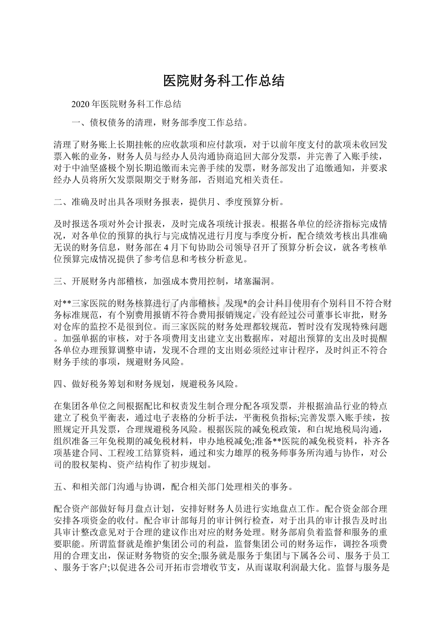 医院财务科工作总结Word下载.docx_第1页