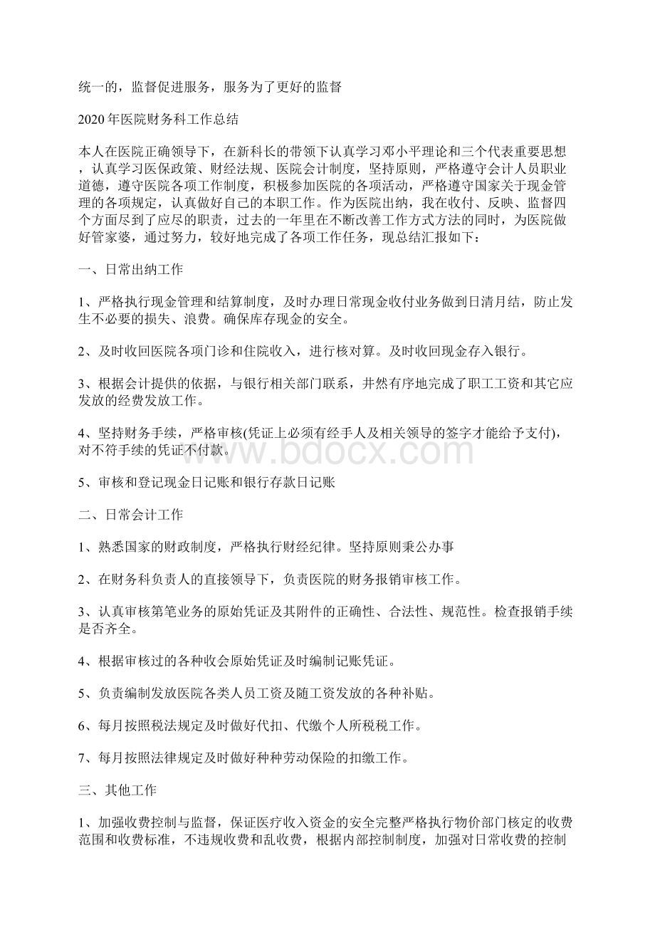 医院财务科工作总结Word下载.docx_第2页