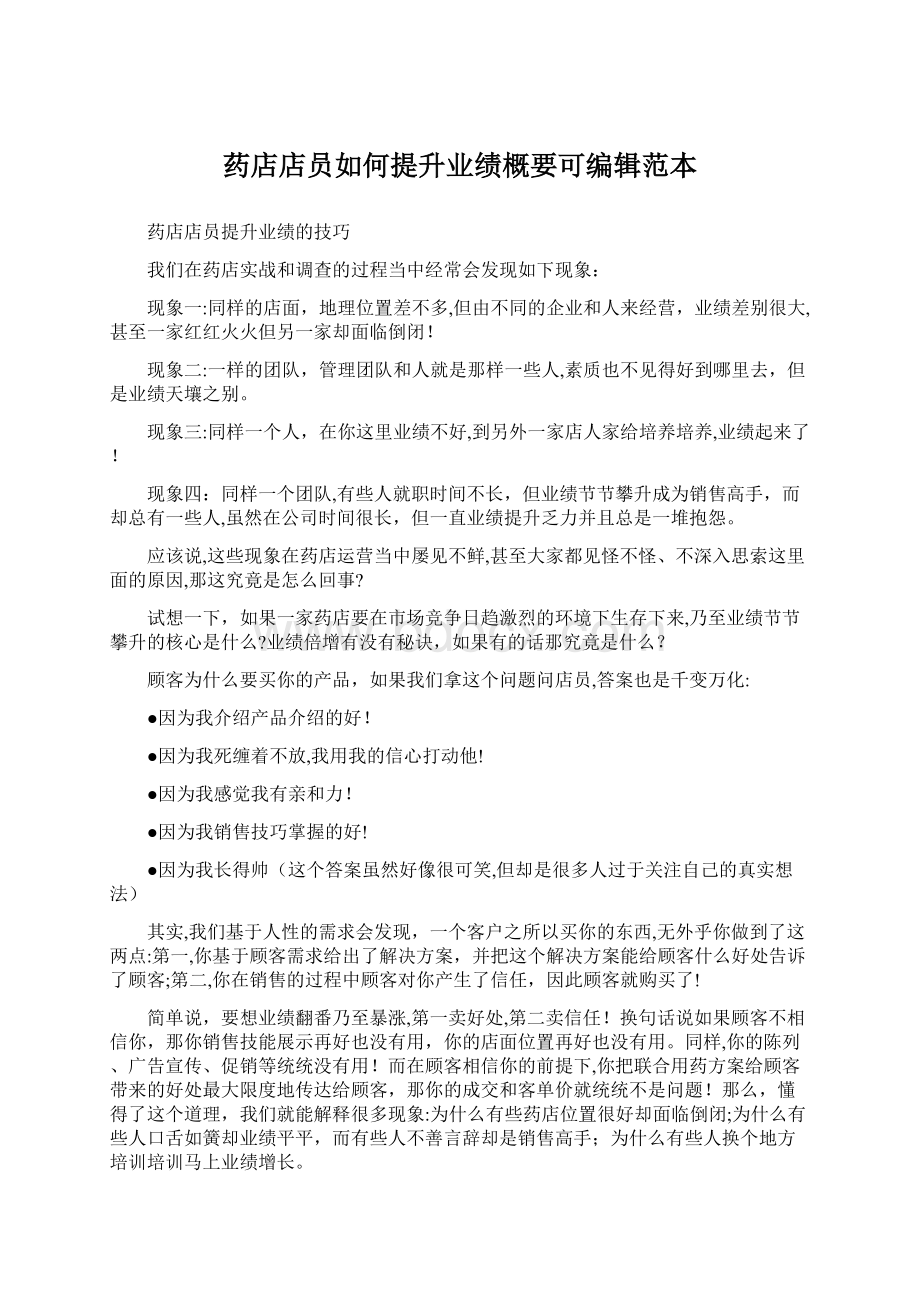 药店店员如何提升业绩概要可编辑范本.docx_第1页