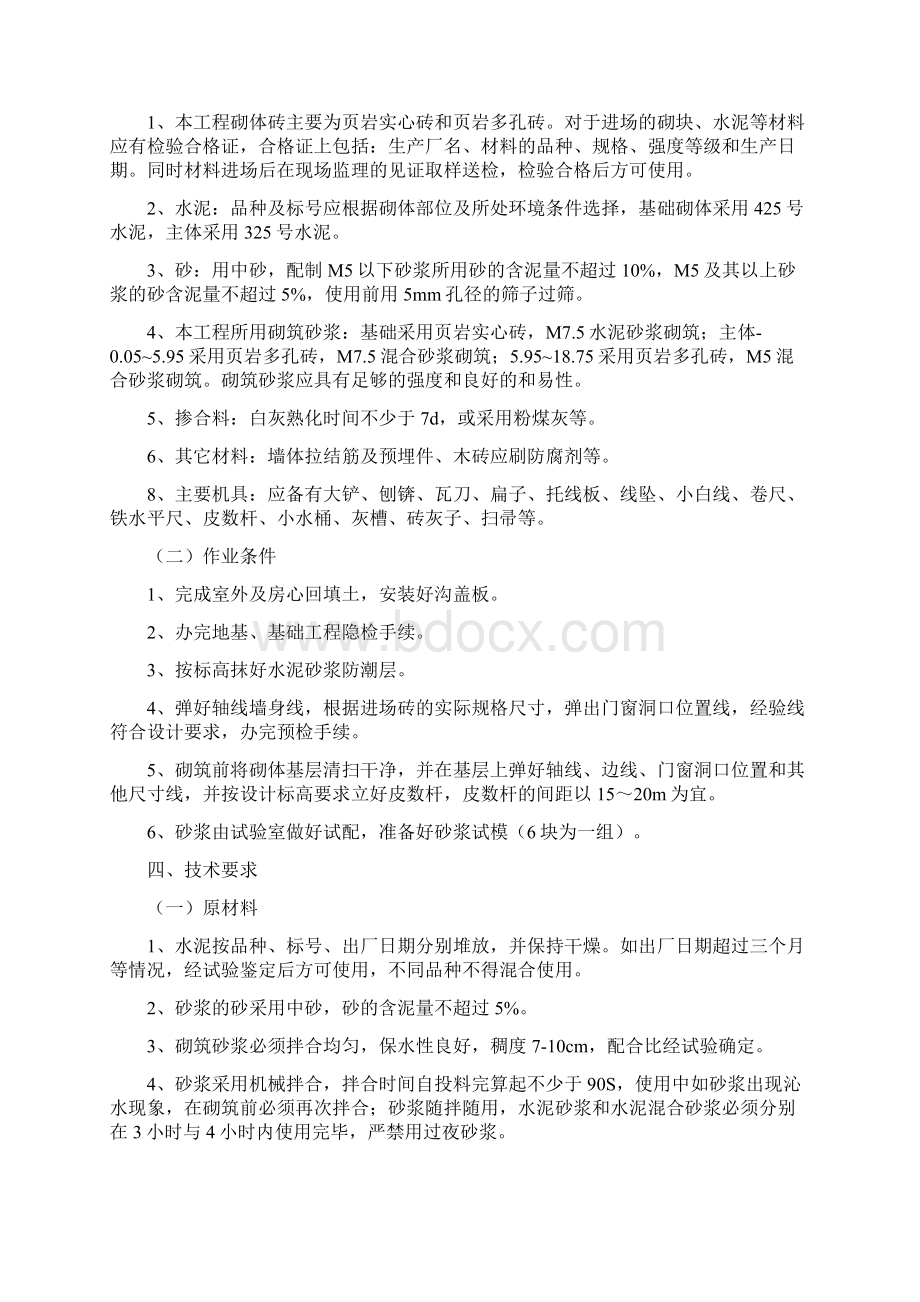 砖混结构砖砌体施工方案Word格式文档下载.docx_第2页