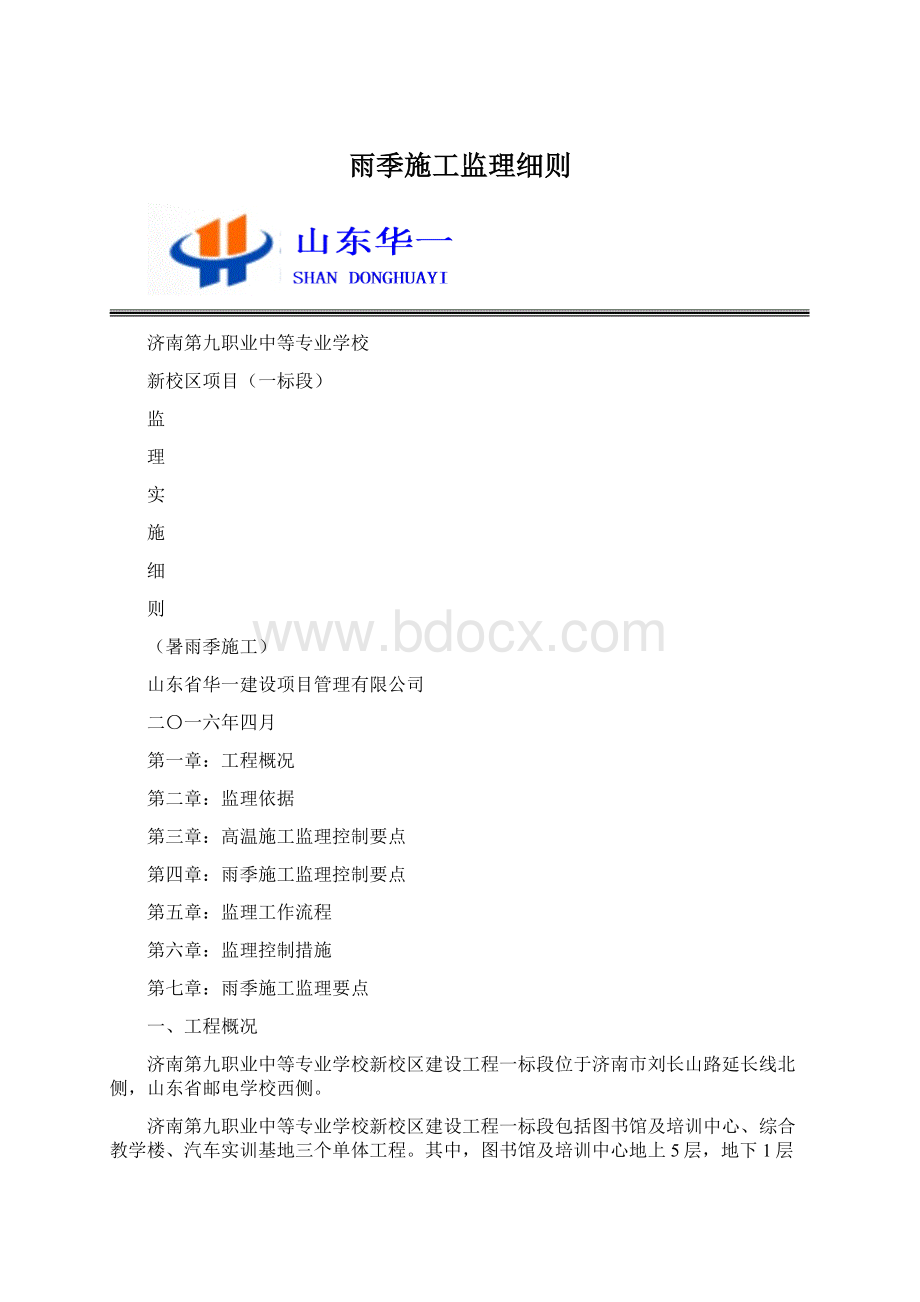 雨季施工监理细则Word下载.docx