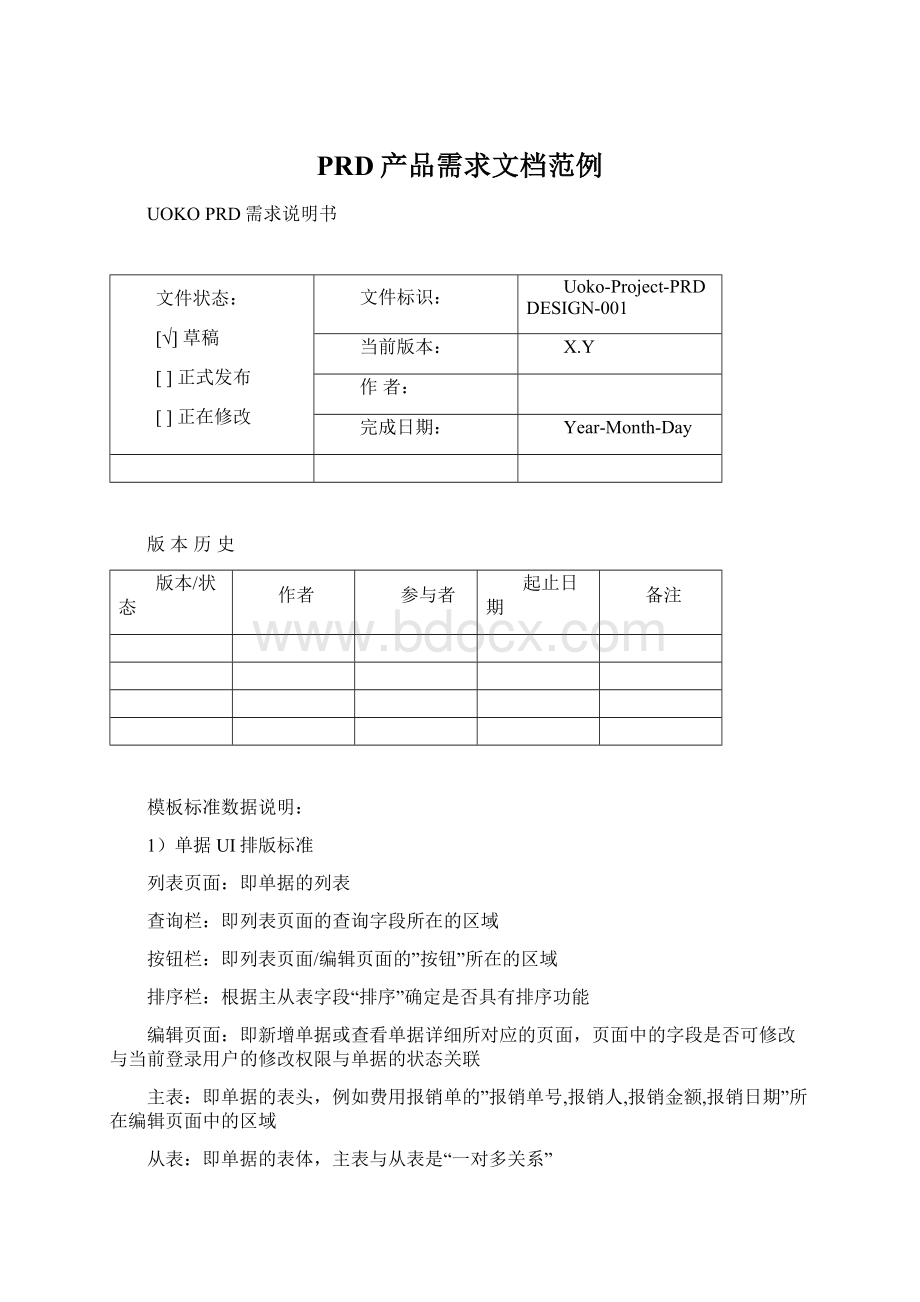 PRD产品需求文档范例.docx