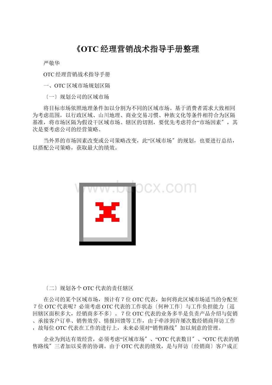 《OTC经理营销战术指导手册整理.docx