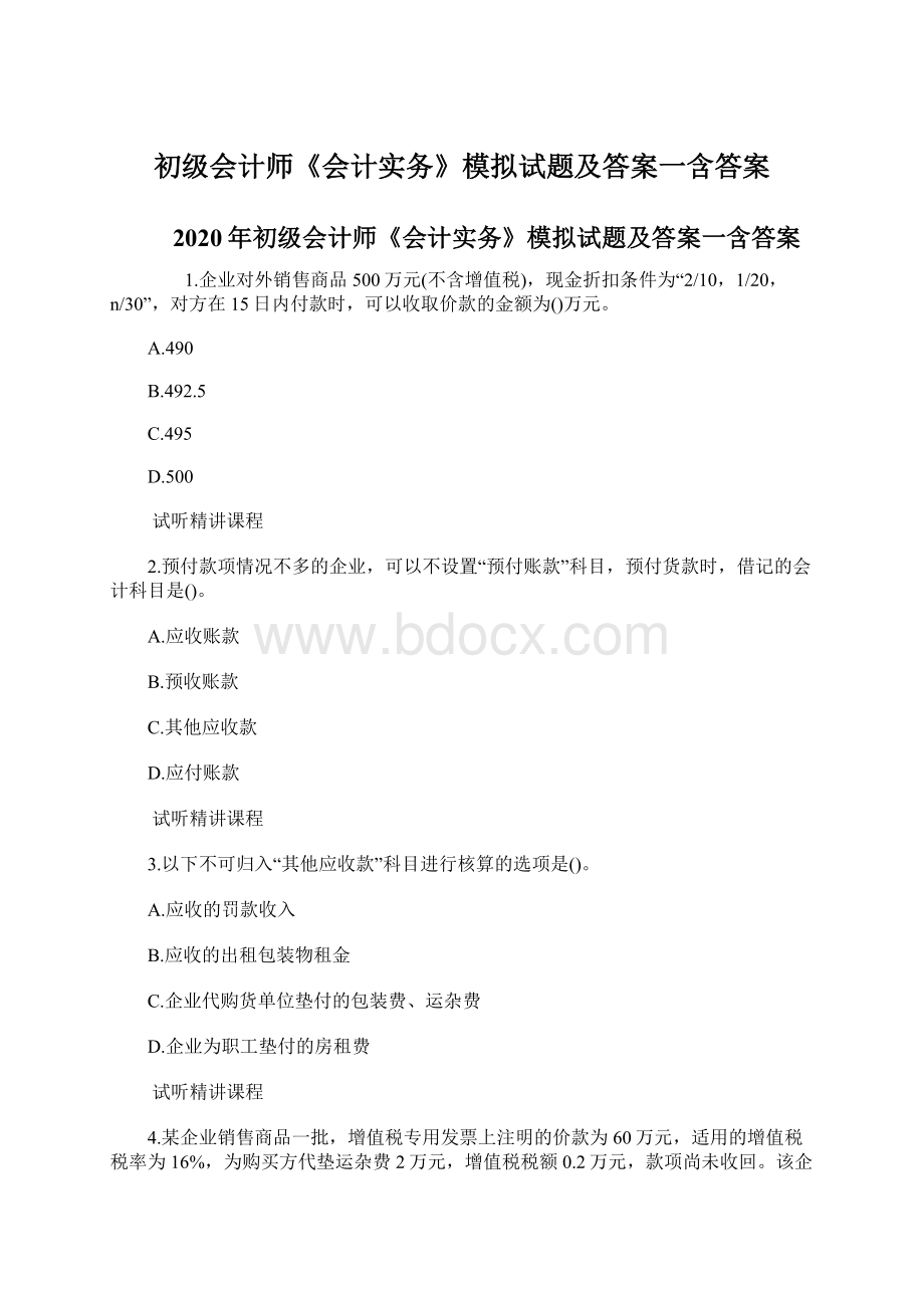 初级会计师《会计实务》模拟试题及答案一含答案Word文档格式.docx