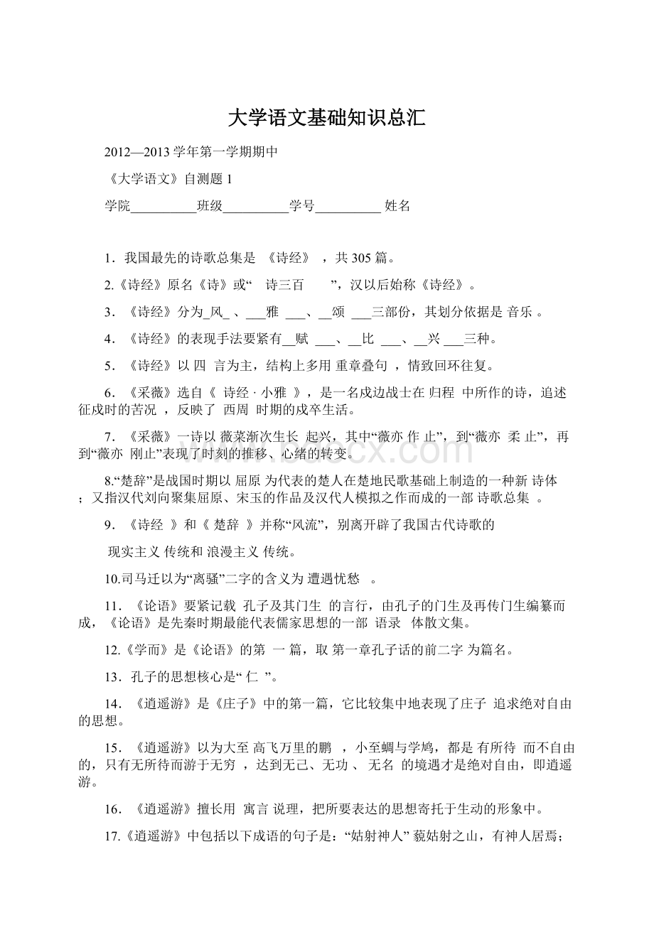 大学语文基础知识总汇.docx