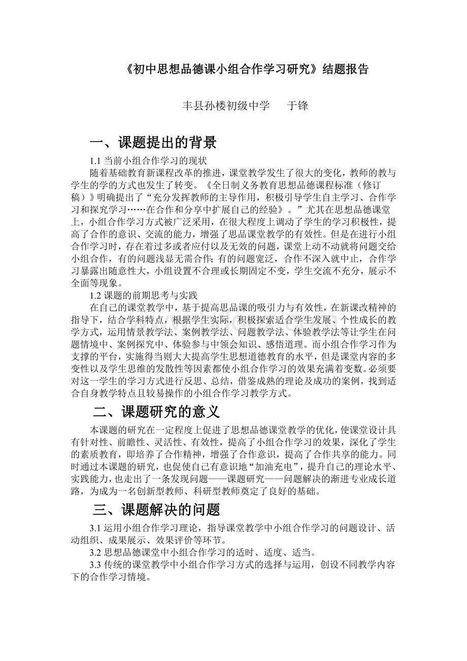 《初中思想品德课小组合作学习研究》结题报告.doc