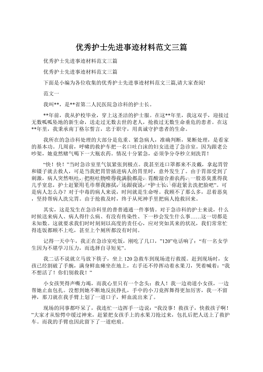 优秀护士先进事迹材料范文三篇.docx