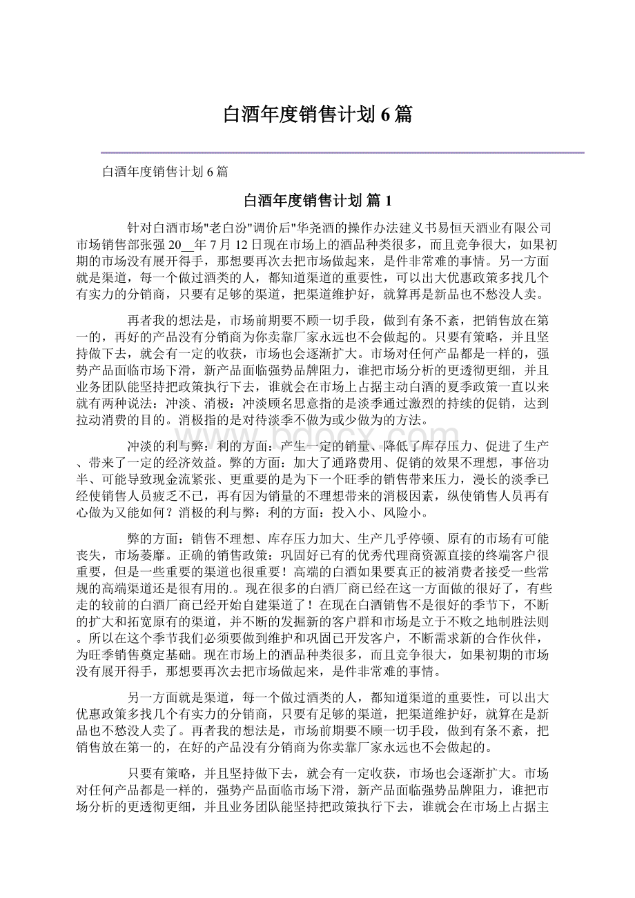 白酒年度销售计划6篇.docx_第1页