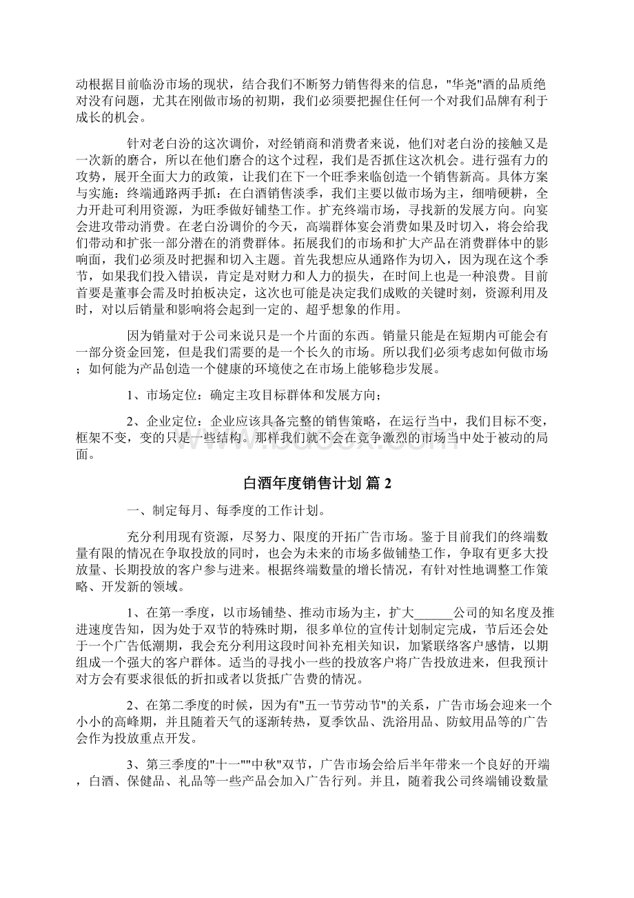 白酒年度销售计划6篇.docx_第2页