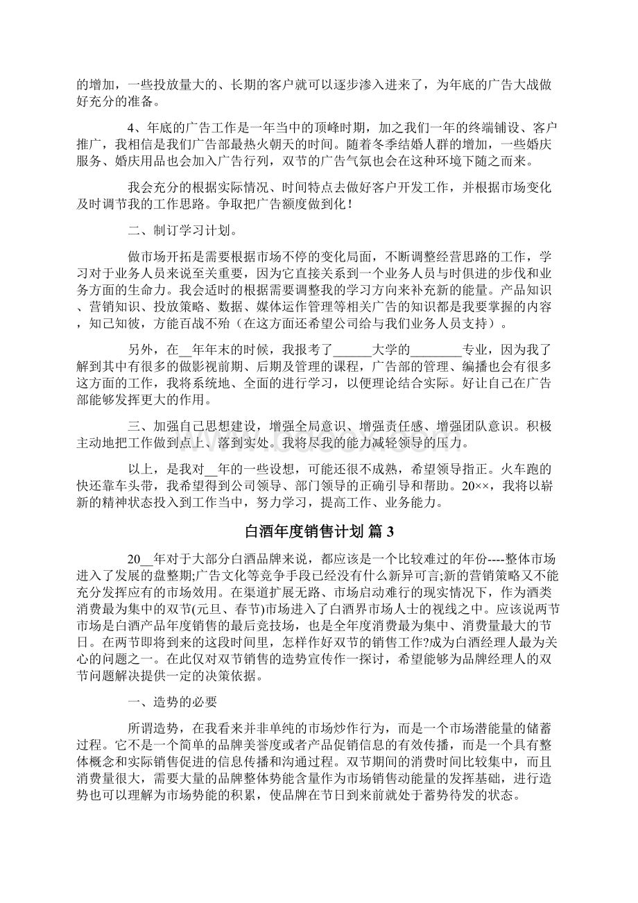 白酒年度销售计划6篇.docx_第3页