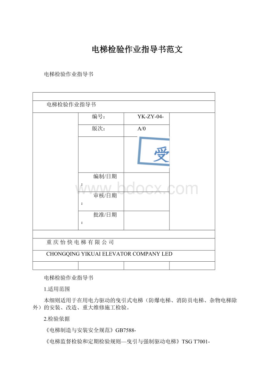 电梯检验作业指导书范文Word文档格式.docx_第1页