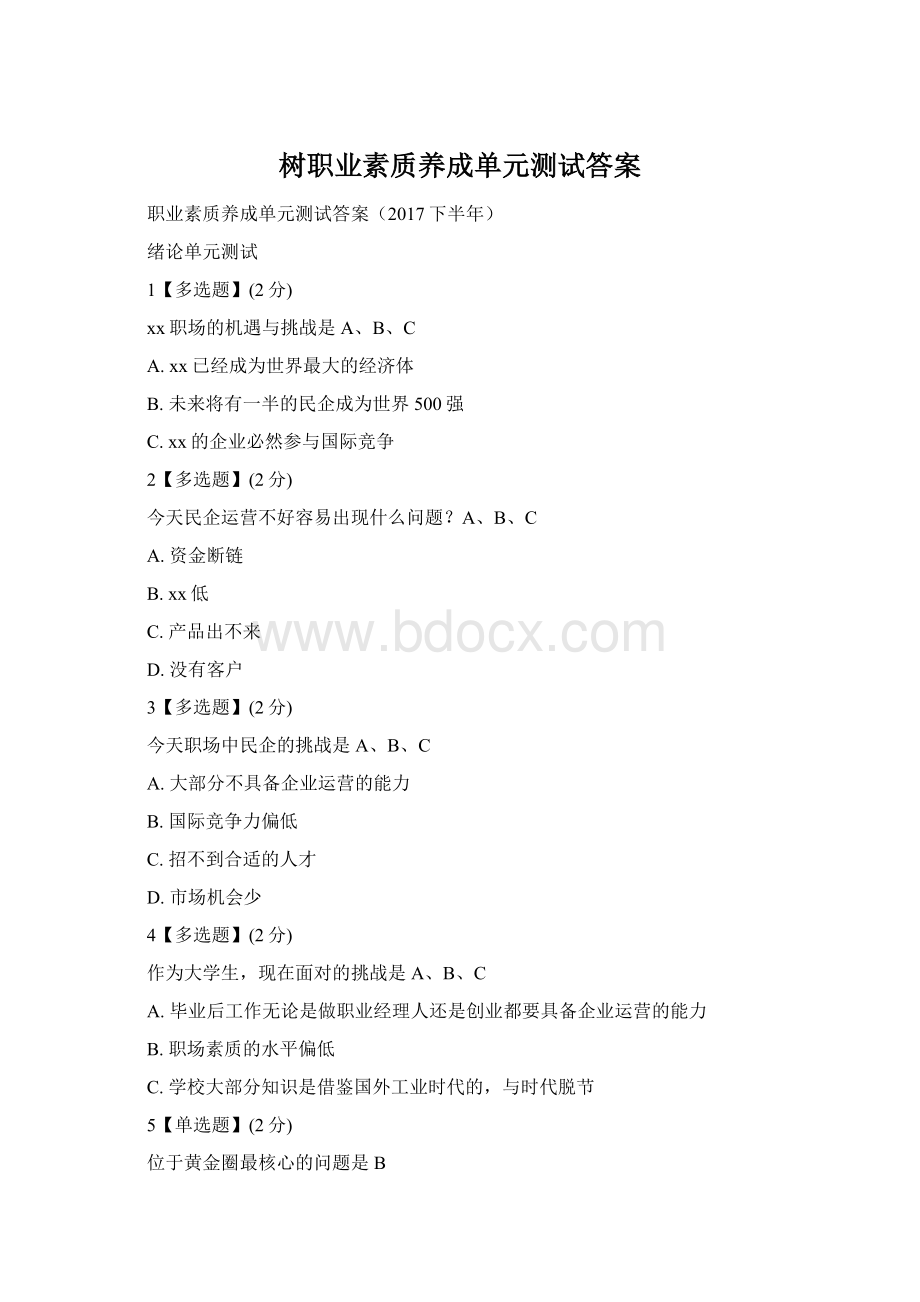 树职业素质养成单元测试答案.docx