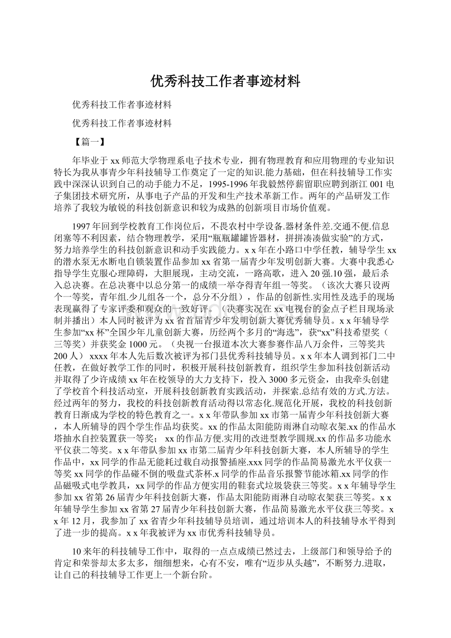 优秀科技工作者事迹材料.docx