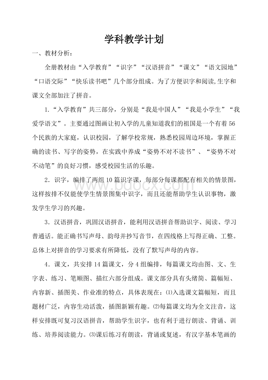 一年级语文学科教学计划.doc_第1页