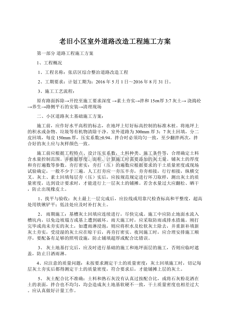 老旧小区室外道路改造工程施工方案Word格式文档下载.docx_第1页