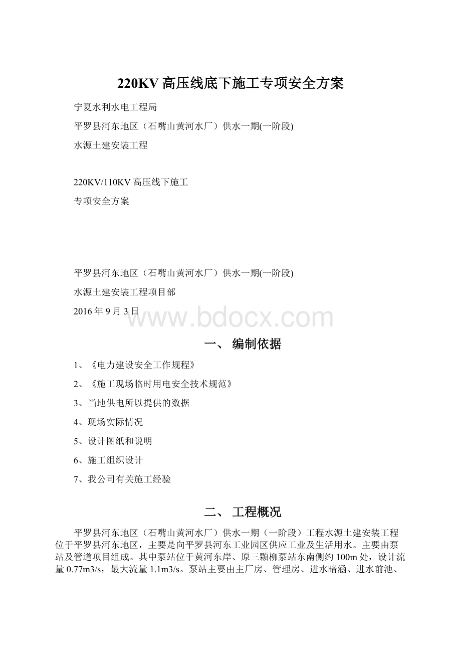 220KV高压线底下施工专项安全方案.docx_第1页