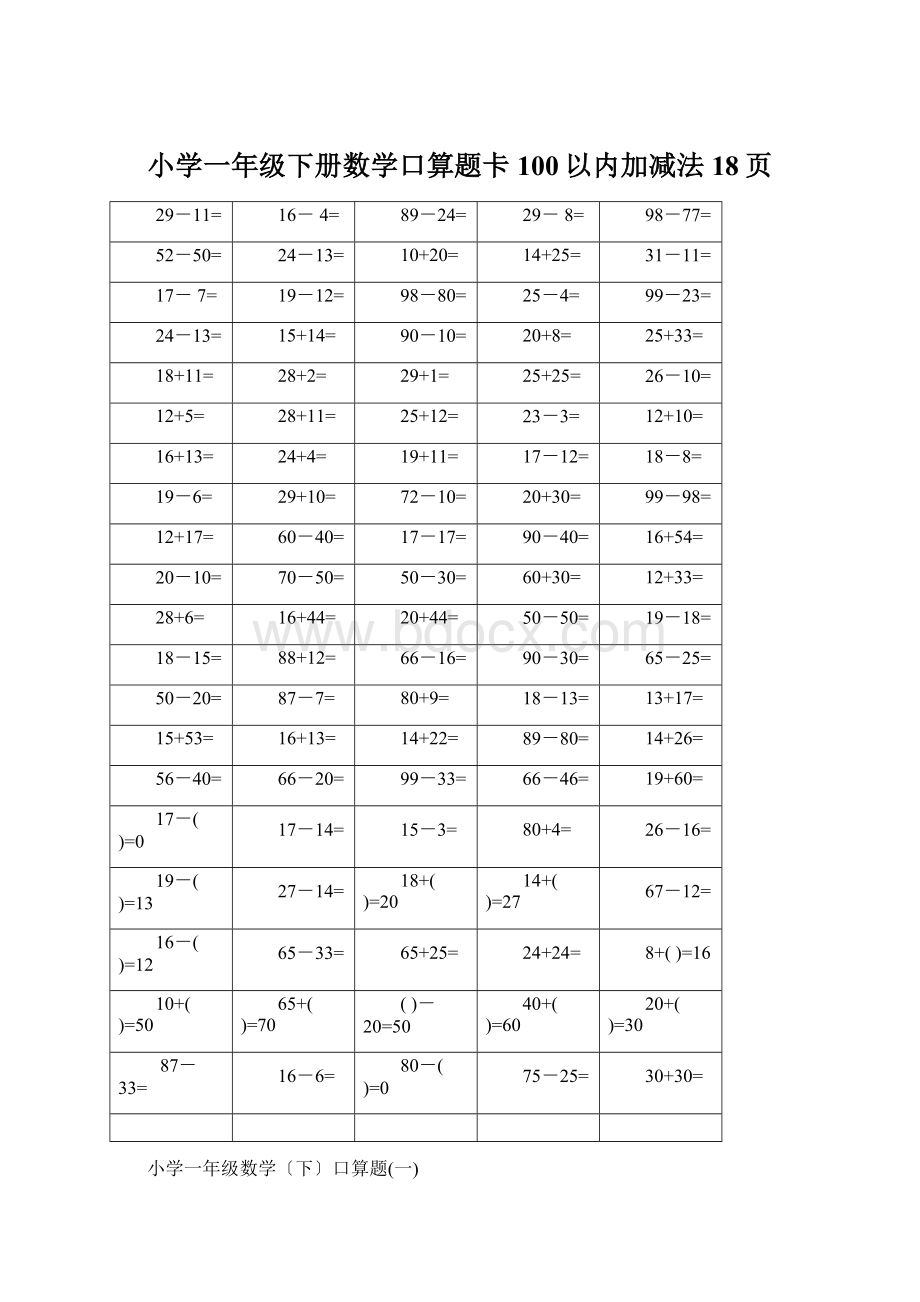 小学一年级下册数学口算题卡100以内加减法18页Word文件下载.docx