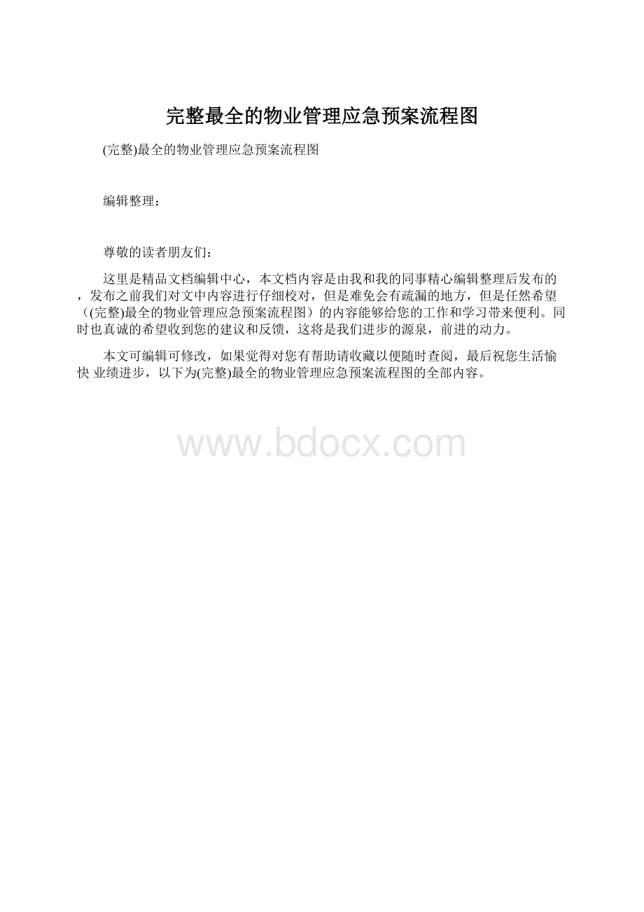 完整最全的物业管理应急预案流程图.docx