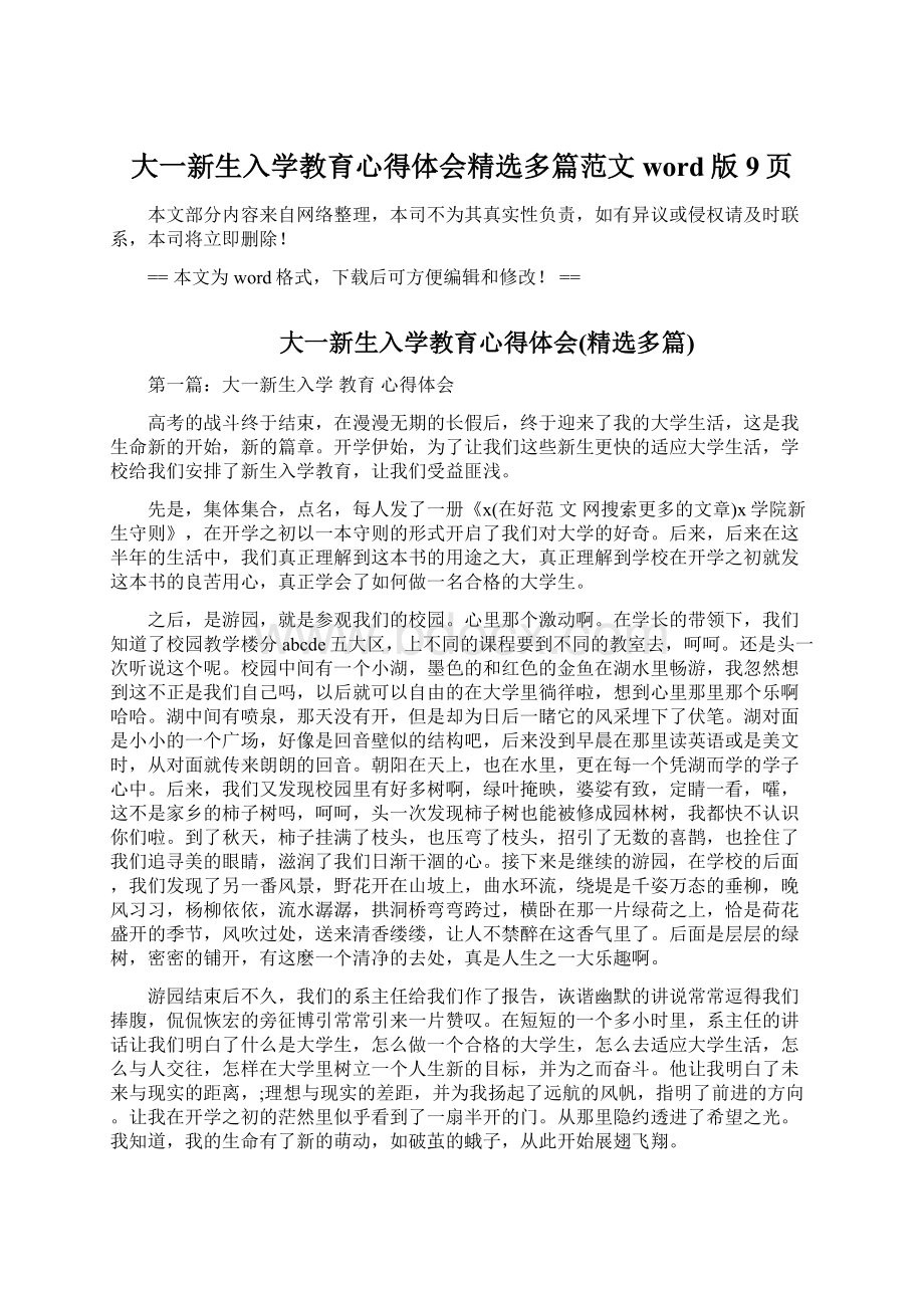 大一新生入学教育心得体会精选多篇范文word版 9页.docx_第1页