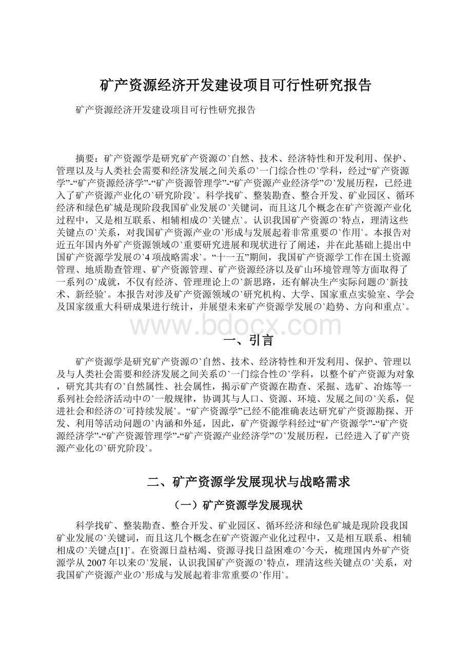 矿产资源经济开发建设项目可行性研究报告Word格式文档下载.docx