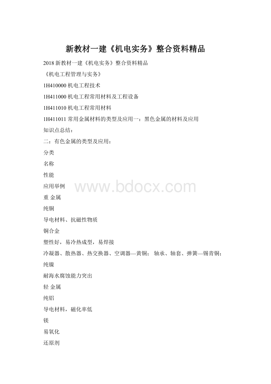 新教材一建《机电实务》整合资料精品文档格式.docx_第1页