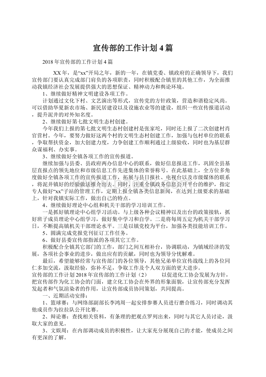 宣传部的工作计划4篇Word文档下载推荐.docx_第1页