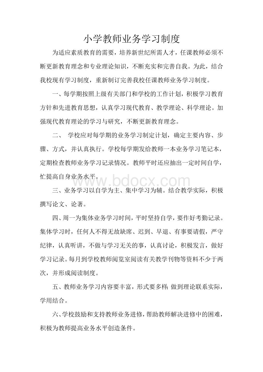 小学教师业务学习制度Word文档格式.doc