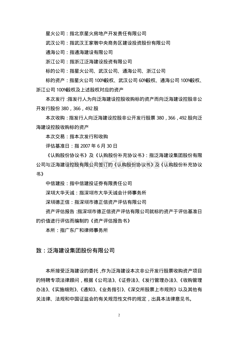 广东广和律师事务所关于泛海建设集团股份有限公司非公开发行股票购买资产的.pdf_第2页