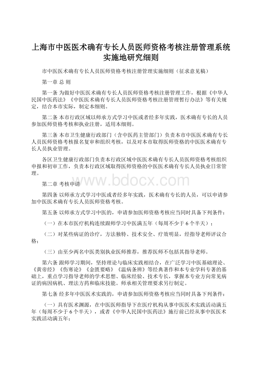 上海市中医医术确有专长人员医师资格考核注册管理系统实施地研究细则.docx_第1页