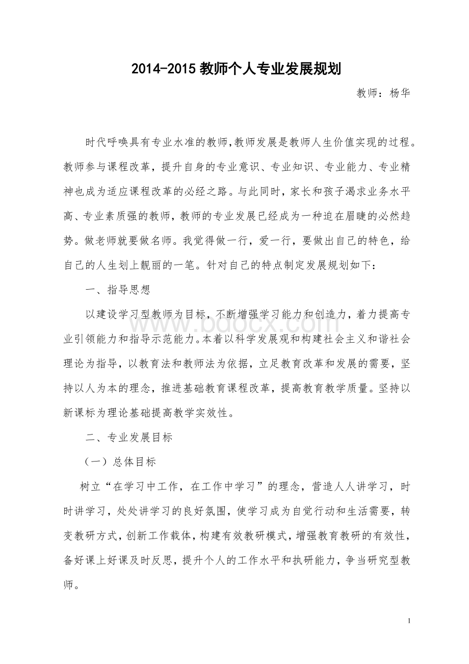 书法教师个人专业发展规划.doc