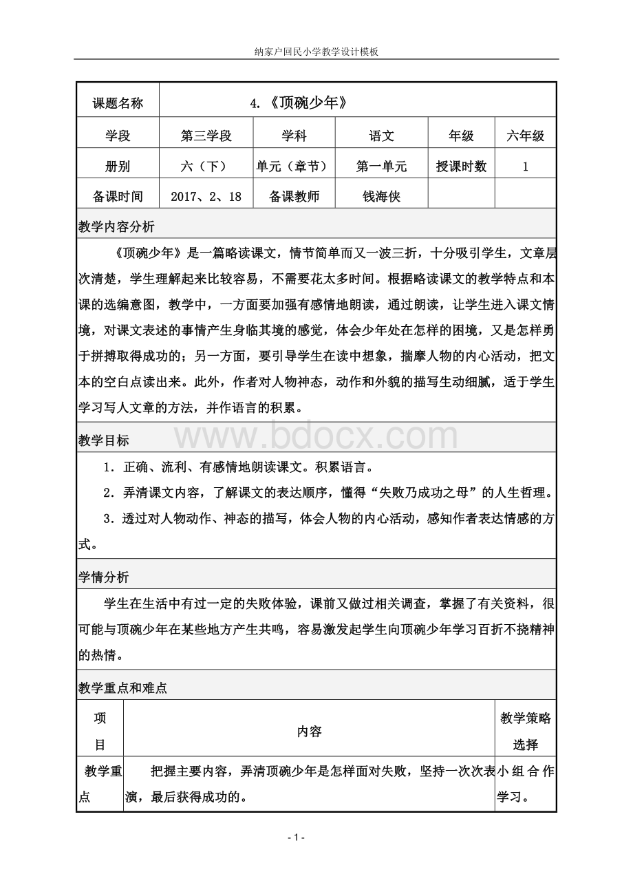 顶碗少年教学设计Word文档下载推荐.doc_第1页