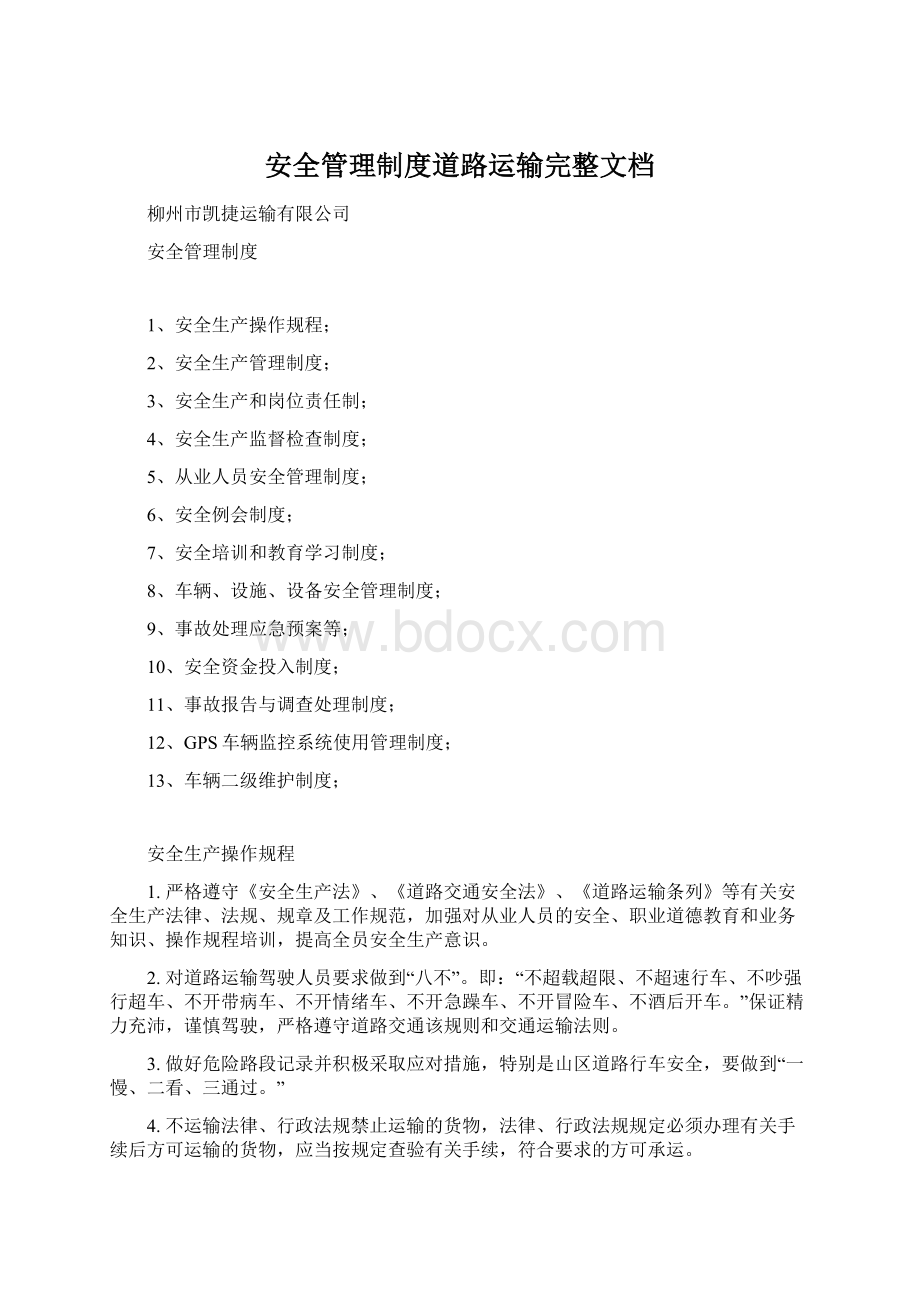 安全管理制度道路运输完整文档Word格式.docx