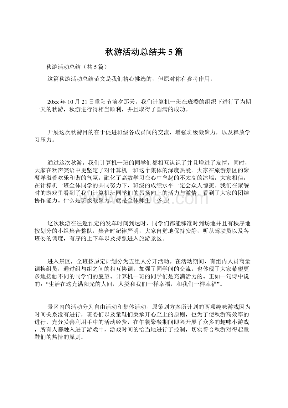 秋游活动总结共5篇Word格式文档下载.docx_第1页