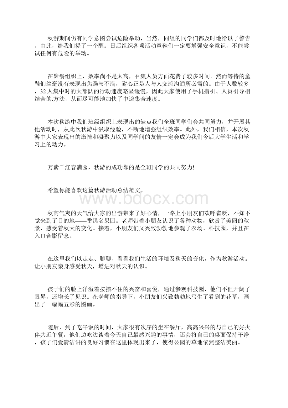 秋游活动总结共5篇Word格式文档下载.docx_第2页