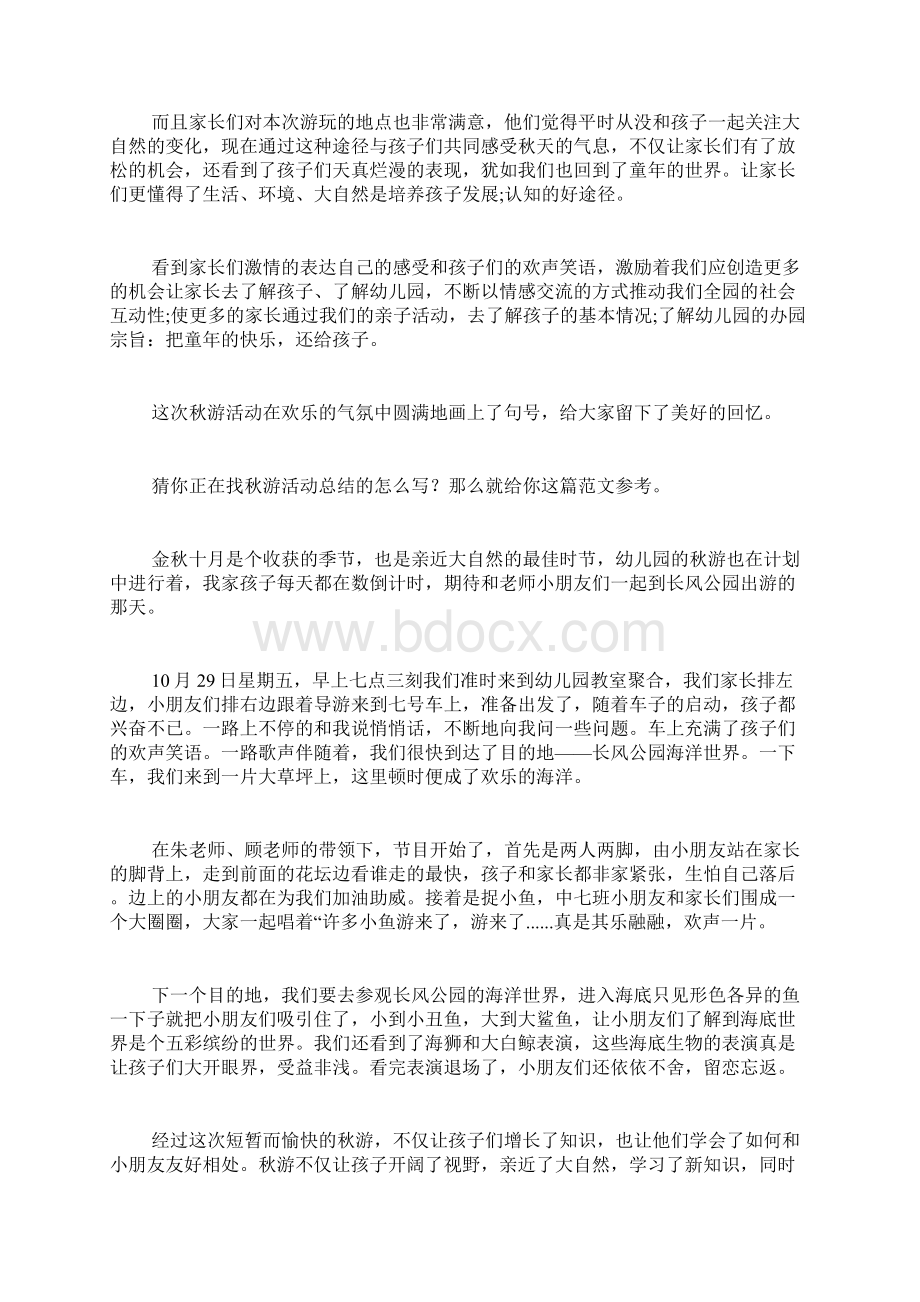 秋游活动总结共5篇Word格式文档下载.docx_第3页