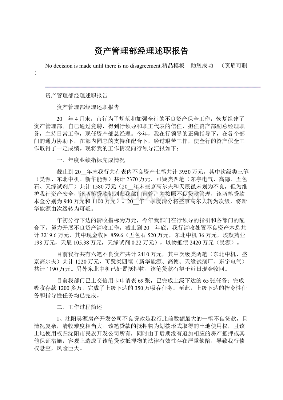 资产管理部经理述职报告文档格式.docx_第1页