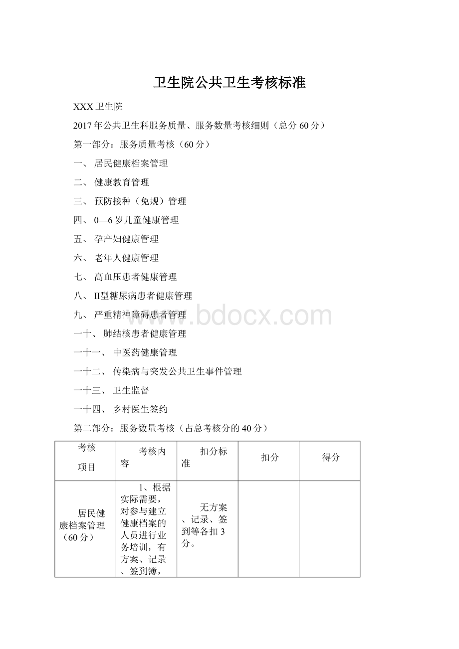 卫生院公共卫生考核标准.docx