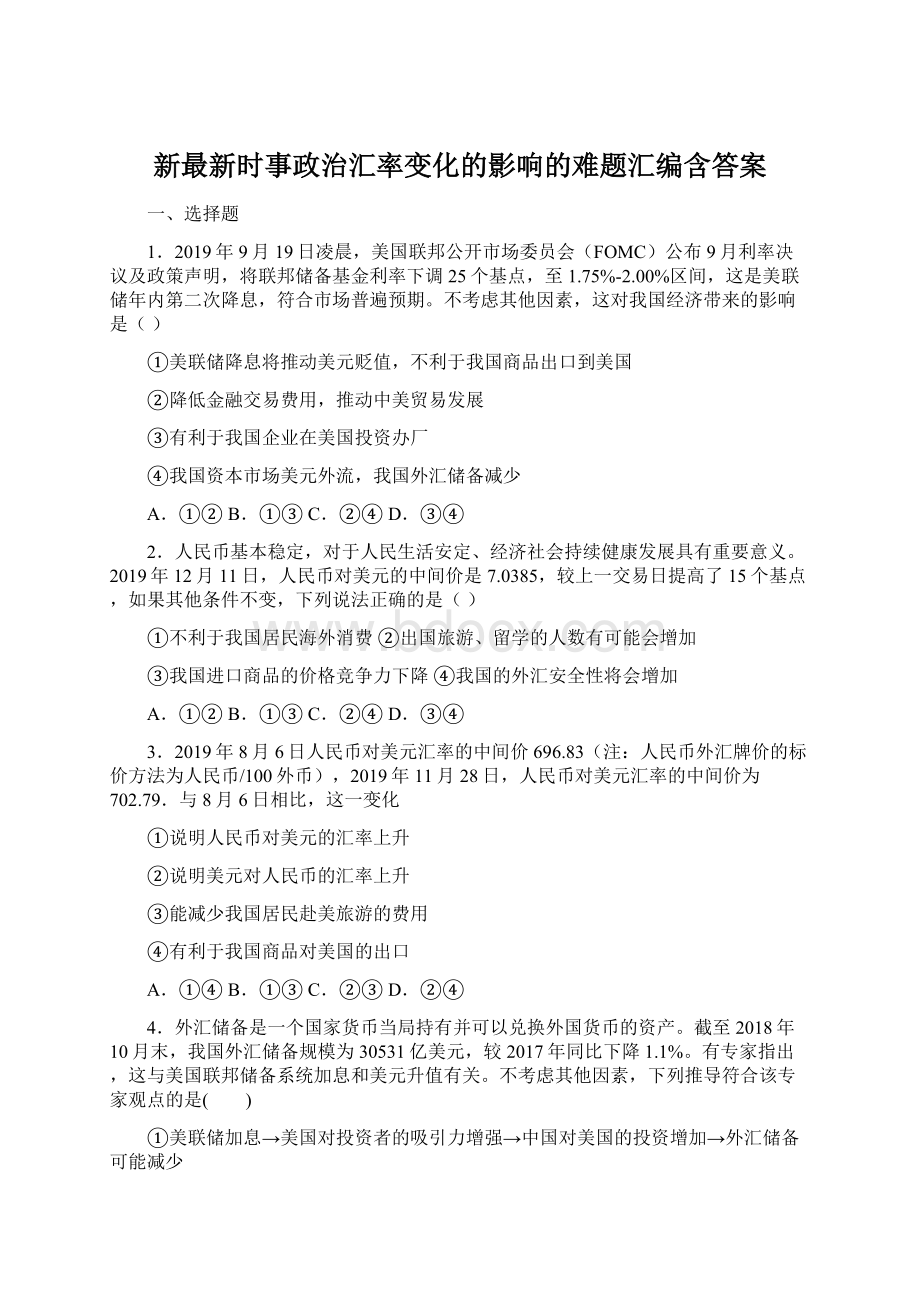 新最新时事政治汇率变化的影响的难题汇编含答案Word下载.docx