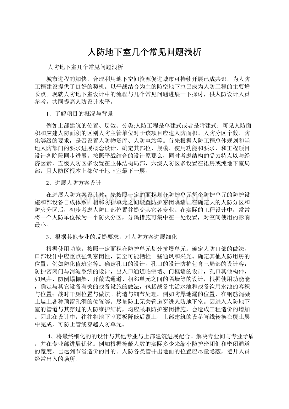 人防地下室几个常见问题浅析Word文档格式.docx