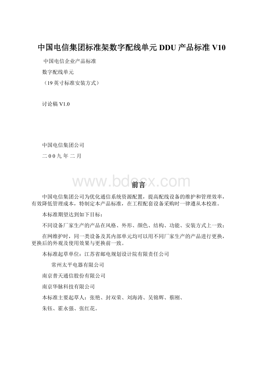 中国电信集团标准架数字配线单元DDU产品标准V10.docx