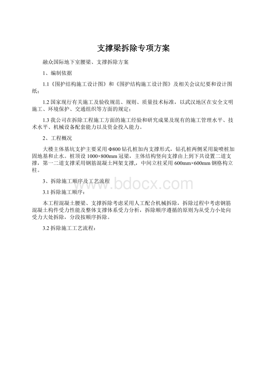 支撑梁拆除专项方案Word文档下载推荐.docx