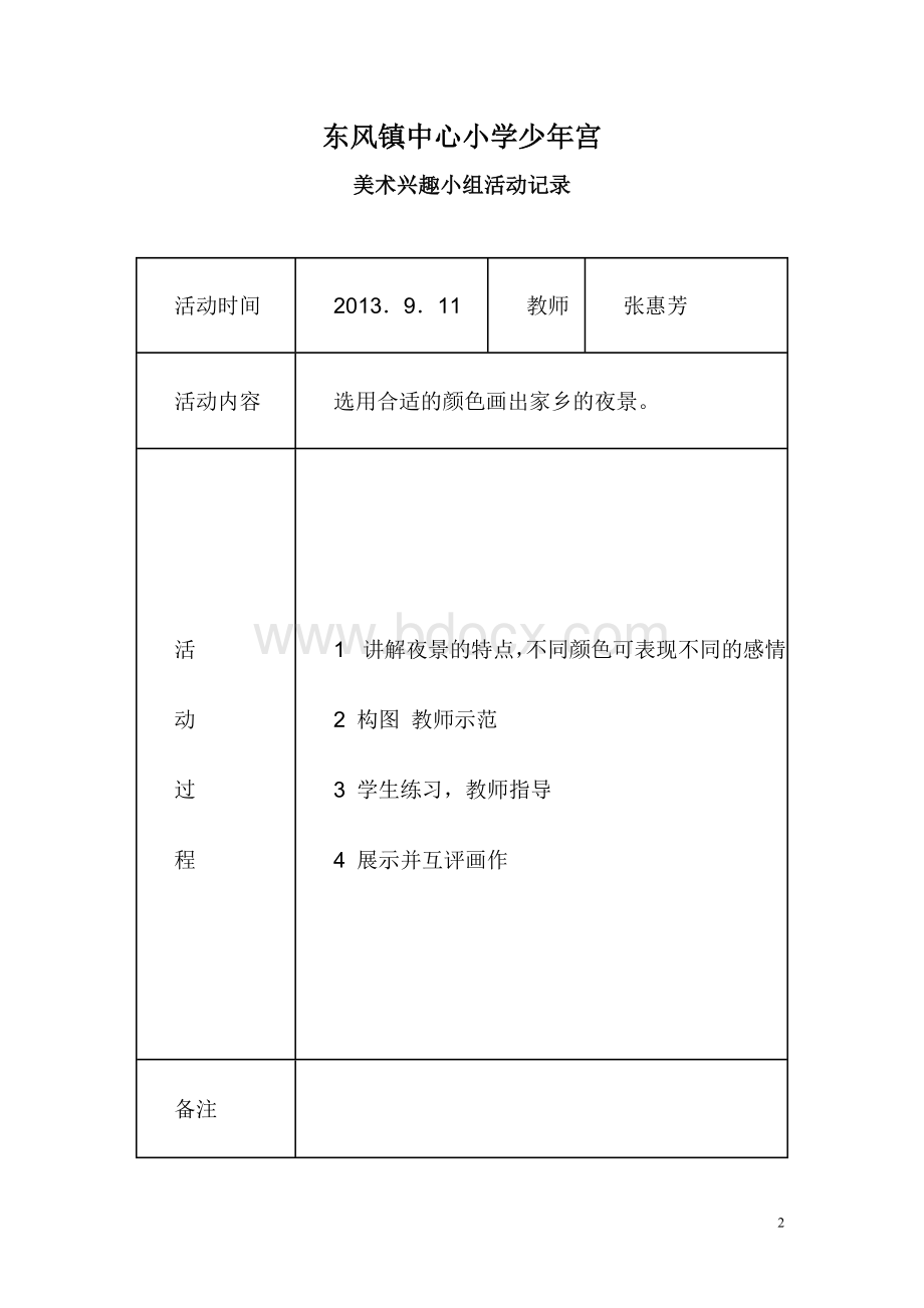 少年宫美术兴趣小组活动教案及活动记录denggao.doc_第2页