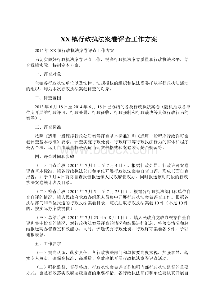 XX镇行政执法案卷评查工作方案.docx_第1页