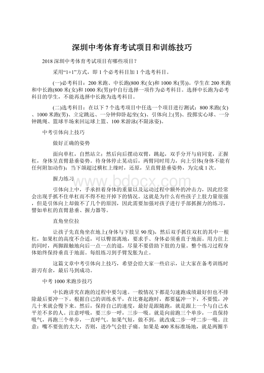 深圳中考体育考试项目和训练技巧Word文档下载推荐.docx_第1页