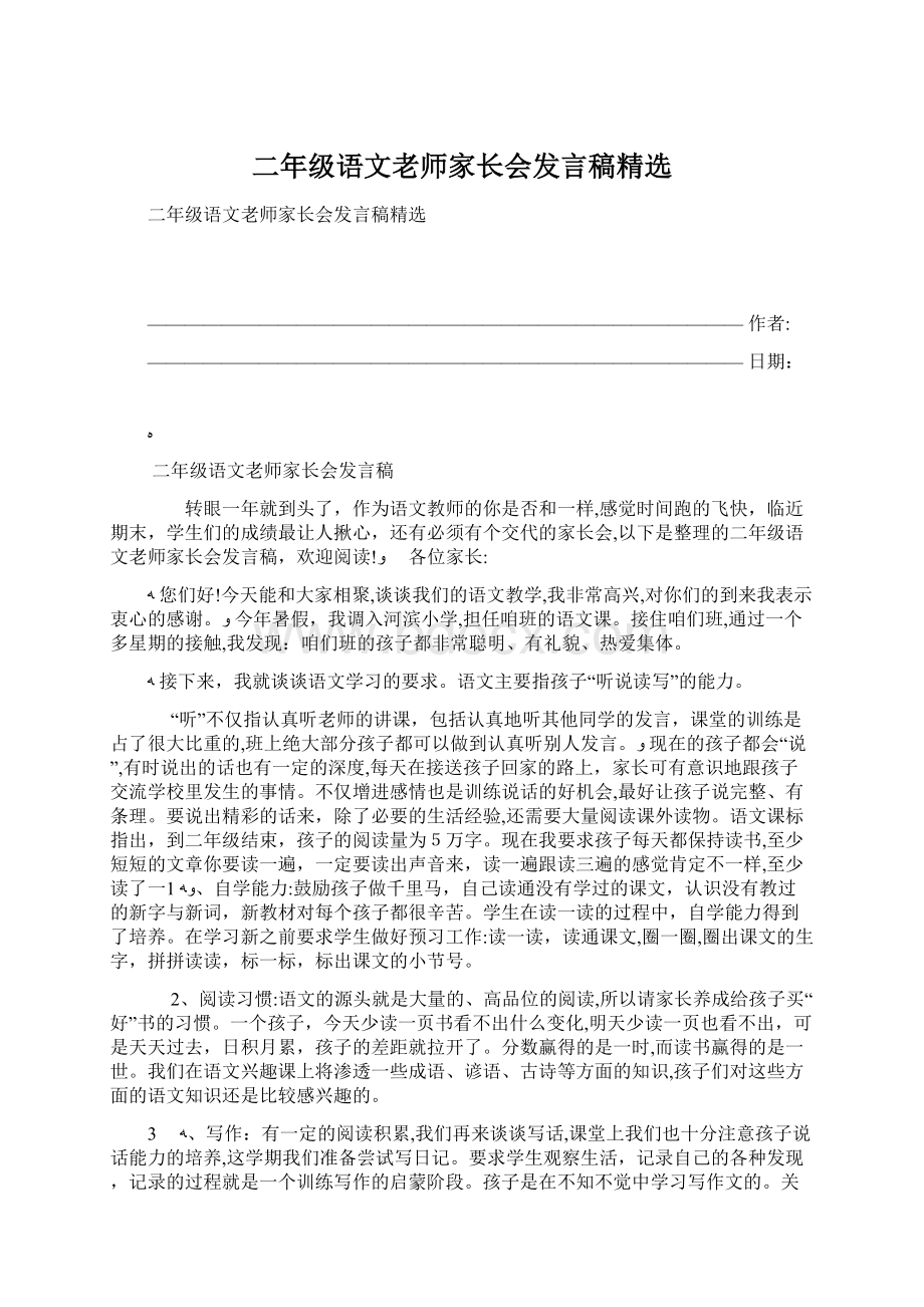 二年级语文老师家长会发言稿精选Word文件下载.docx