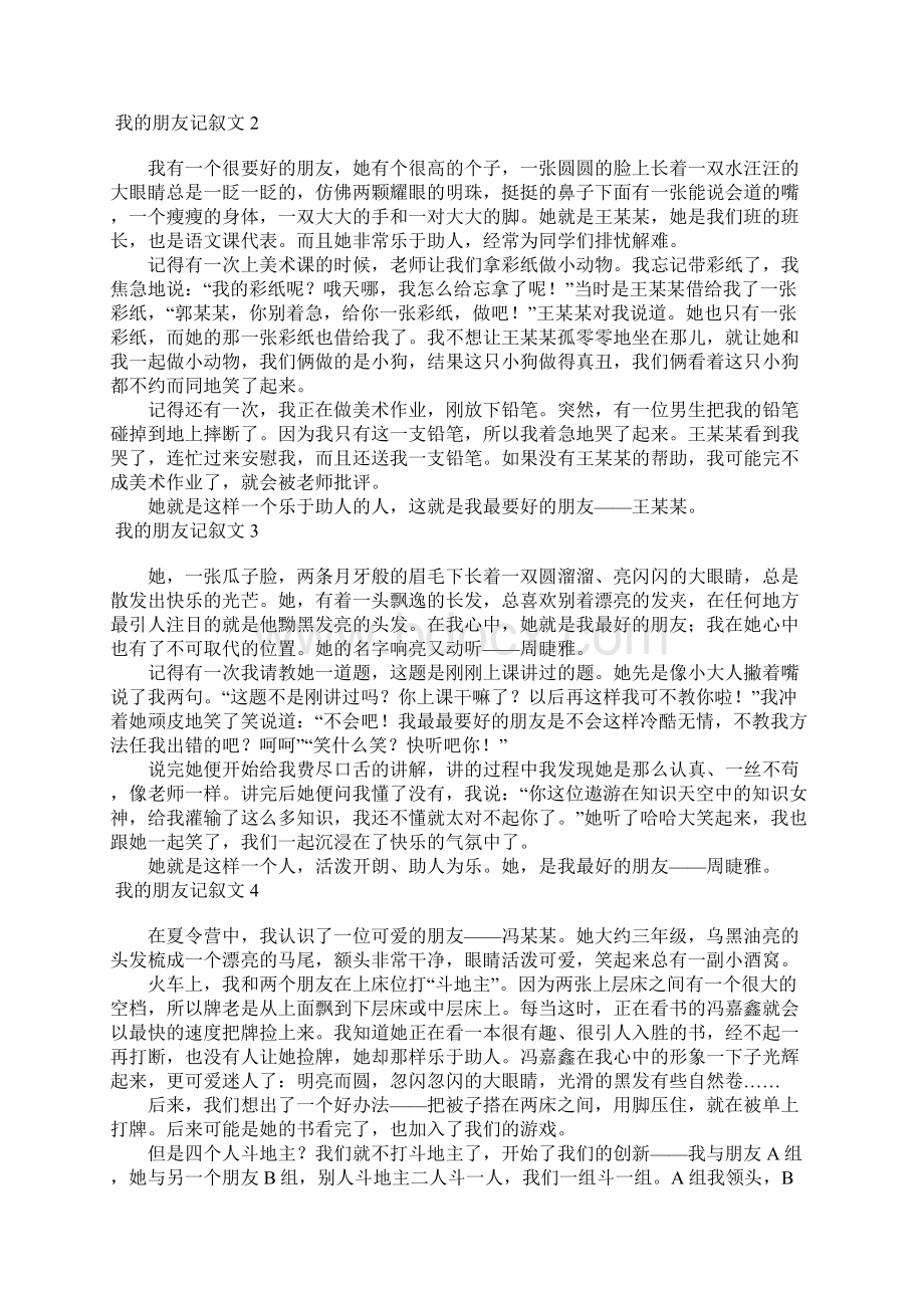 我的朋友记叙文15篇文档格式.docx_第2页