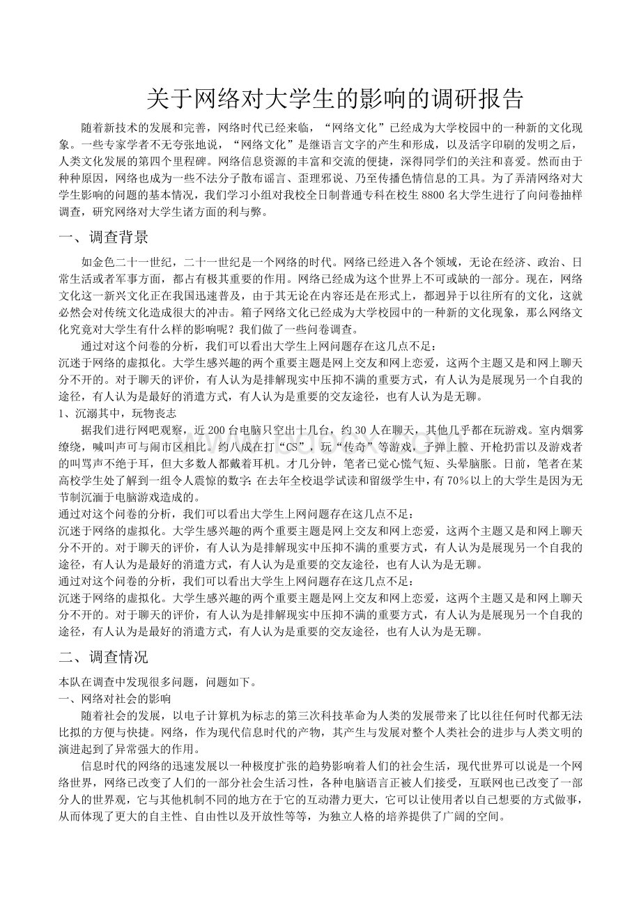 关于网络对大学生的影响的调研报告.doc