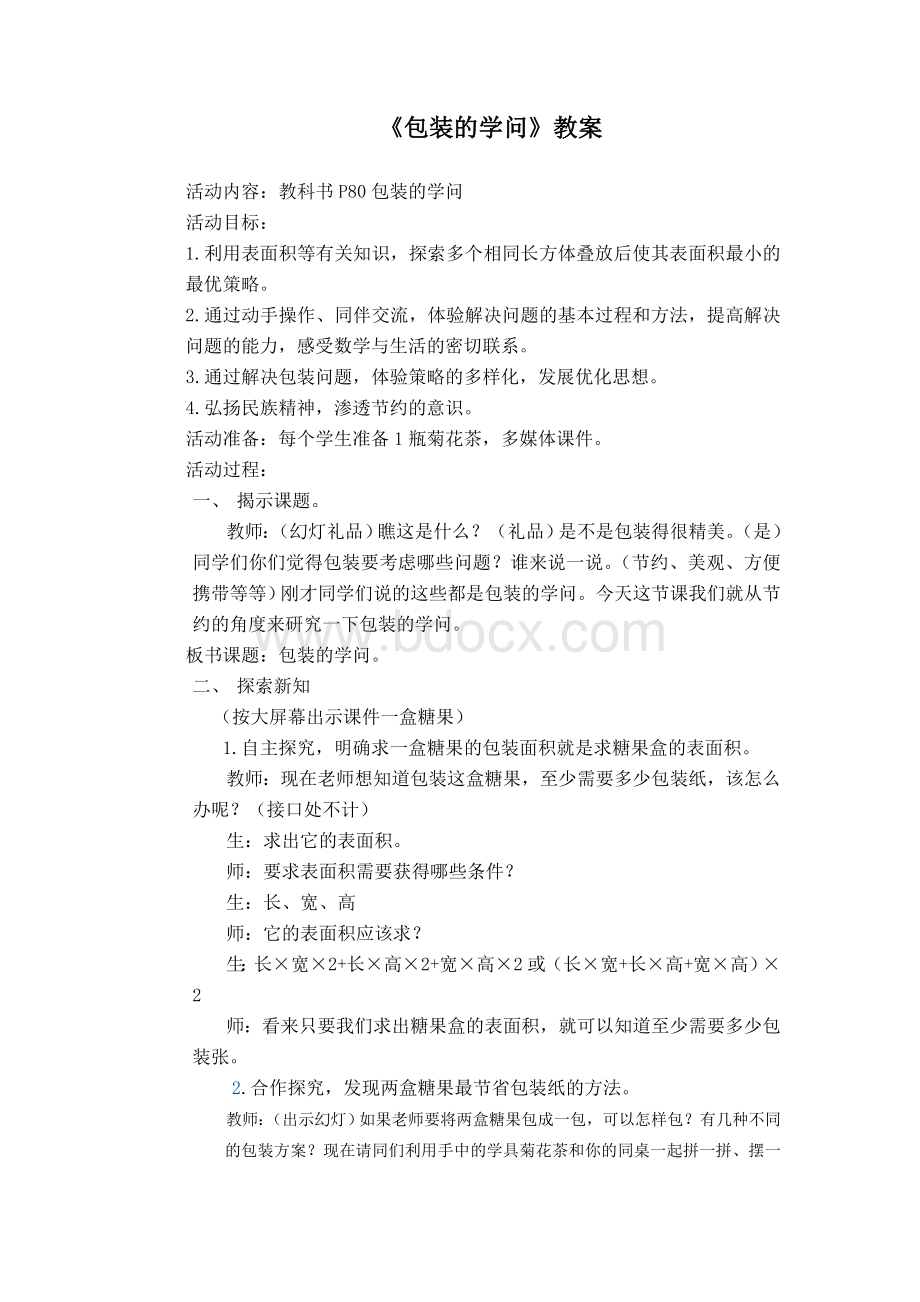 包装的学问教学设计BWord文档格式.doc